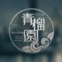 青榴園ico