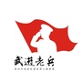 武进老兵ico