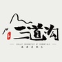 三道沟度假区ico