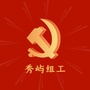 秀屿组工ico