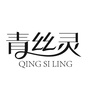 青丝灵ico