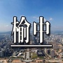 榆中知生活ico