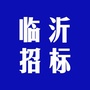 临沂招标信息平台ico