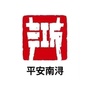 平安南浔ico