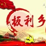 板利廉政ico