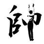 安宁少帅工作室ico