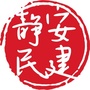 静安民建ico