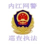 内江网警巡查执法ico