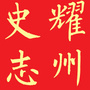 耀州史志ico