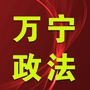 万宁政法ico