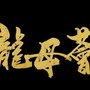 龙母荟ico