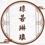 琼若琳琅ico