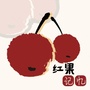 红果记忆ico