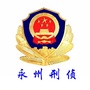 永州刑侦ico