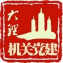 大理机关党建ico
