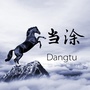 力马当涂ico