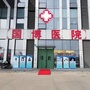 章丘国博医院ico