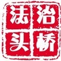 法治头桥ico