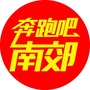 奔跑吧南郊ico