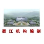 衢江机构编制发布ico