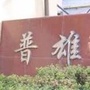 同心普雄ico