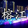 榕江身边事ico