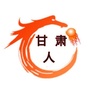 甘肃一家子ico