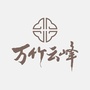 城运 万竹云峰ico