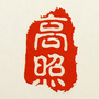 今日高照公众号ico