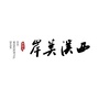 西溪美岸ico