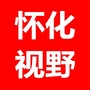 怀化视野ico