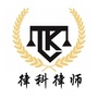 青海律科律师事务所ico