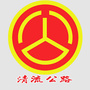清流公路公众号ico