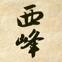 西峰琴社ico