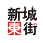 呼市新城区东街办事处ico