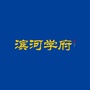 滨河学府公众号ico