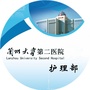 兰州大学第二医院护理部ico