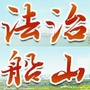法治船山ico