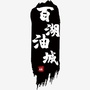 百湖油城公众号ico