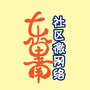 中关村街道东里南社区ico