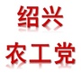 绍兴农工党ico