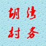 董家河镇胡湾村阳光村务ico