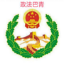 政法巴青ico