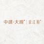 中建大观 京江府ico