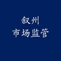 叙州市场监管ico