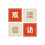 双滦信访ico