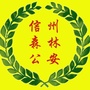 信州森林公安ico