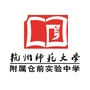 杭州市余杭区仓前中学公众号ico