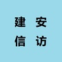许昌市建安区信访局ico