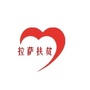拉萨扶贫ico